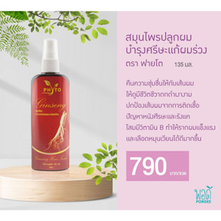 O41036 ฟายโต โทนิค สมุนไพรปลูกผม Phyto Hair Tonic