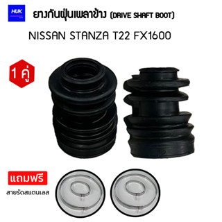 ยางกันฝุ่นเพลา 1 คู่ (DRIVE SHAFT BOOT) รุ่น NISSAN STANZA T22 FX1600  *แถมฟรีสายรัดสแตนเลส* E-22006