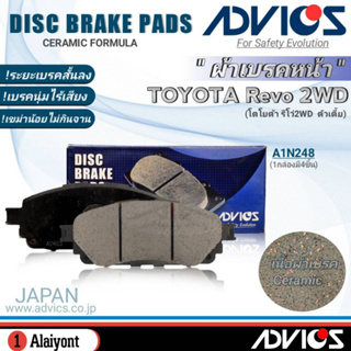 ADVICS ผ้าเบรคหน้าเกรดOEM TOYOTA Revo 2WD ยี่ห้อแอดวิคส์ (รหัส:A1N248) จำนวน 1กล่อง *DB2396