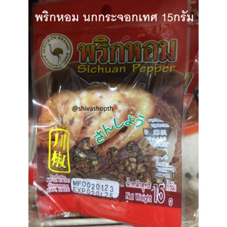 พริกหอม/เม็ดยี่หร่า/กานพลู/เม็ดผักชี/ก้านอบเชย นกกระจอกเทศ Pepper chili