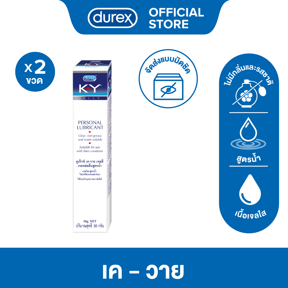 ดูเร็กซ์ เค-วาย เจล น้ำยาหล่อลื่น เจลหล่อลื่น สูตรน้ำ 50 กรัม x 2กล่อง K-Y LUBRICANT Gel 50g x2boxes