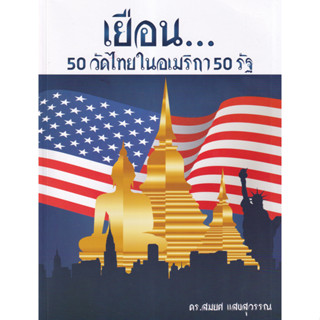 Chulabook(ศูนย์หนังสือจุฬาฯ) |c111หนังสือ 9786165770927 เยือน 50 วัดไทยในอเมริกา 50 รัฐ สมยศ แสงสุวรรณ