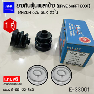 ยางกันฝุ่นเพลา 1 คู่ (DRIVE SHAFT BOOT) รุ่น MAZDA 626 GLX ตัวใน  *แถมฟรีสายรัดสแตนเลส* E-33001