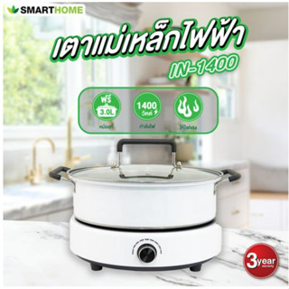 SMARTHOME เตาแม่เหล็กไฟฟ้า รุ่น IN-1400