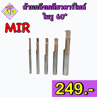 ด้ามกลึงเกลียวคาร์ไบด์ 60 องศา ในรู (MIR)     🛺 พร้อมส่ง 🛺