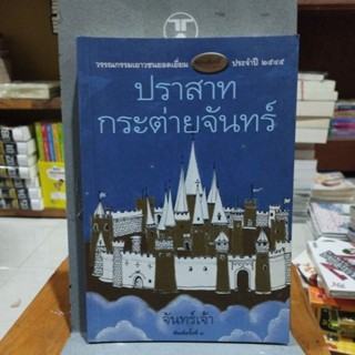 ปราสาทกระต่ายจันทร์ วรรณกรรมเยาวชนยอดเยี่ยมประจำปี 2545