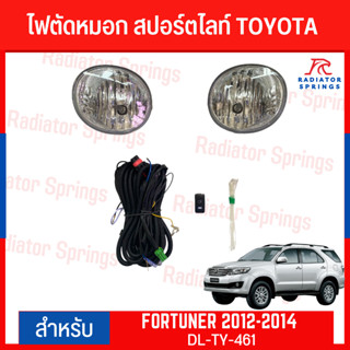 ไฟตัดหมอก สปอร์ตไลท์ TOYOTA สำหรับรถรุ่น FORTUNER 2012-2014 (DL-TY-461)