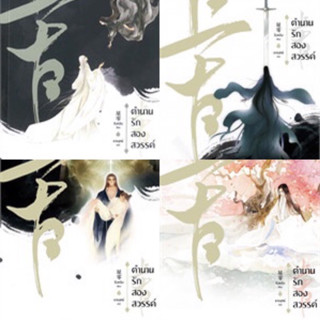 ตำนานรักสองสวรรค์ เล่ม 1-4 (4เล่มจบ)  ซิงหลิง  ล.1-2มือหนึ่งใหม่ในซีล/ล.3-4ใหม่นอกซีล ห่อปกพลาสติก