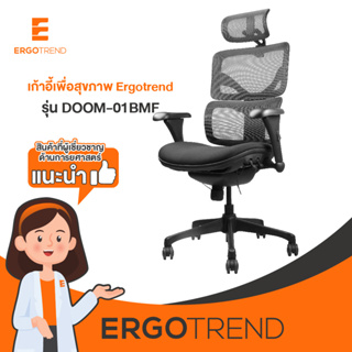 ราคาErgotrend เก้าอี้เพื่อสุขภาพ เออร์โกเทรน รุ่น DOOM-01BMF
