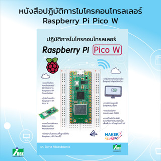 หนังสือปฏิบัติการไมโครคอนโทรลเลอร์ Raspberry Pi Pico W