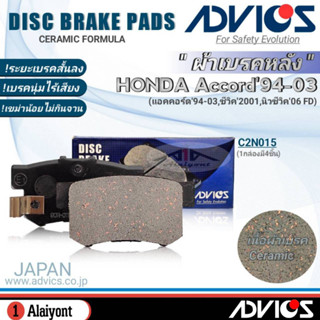 ADVICS ผ้าเบรคหลังเกรดOEM HONDA Accord94-03 ยี่ห้อแอดวิคส์ (C2N015) จำนวน 1กล่อง *DB1265