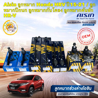 ลูกหมาก ต่างๆ AISIN Honda HRV ปี15-21 / ลูกหมากปีกนก ลูกหมากกันโคลง ลูกหมากคันชัก HR-V