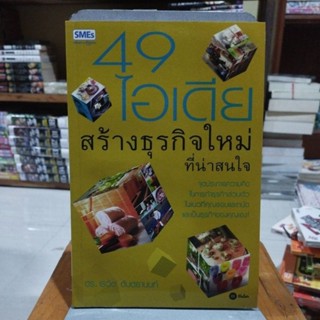 49 ไอเดียสร้างธุรกิจใหม่ที่น่าสนใจ