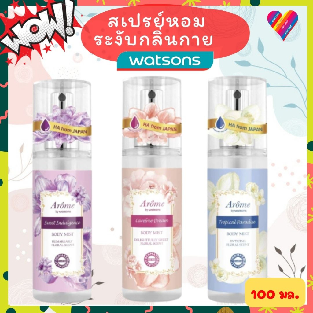 ส่งด่วน🌸 วัตสัน บอดี้มิสท์ 100 มล. วัตสันสเปรย์ น้ำหอม อะโรมิ บาย วัตสัน สเปรย์วัตสัน body mist