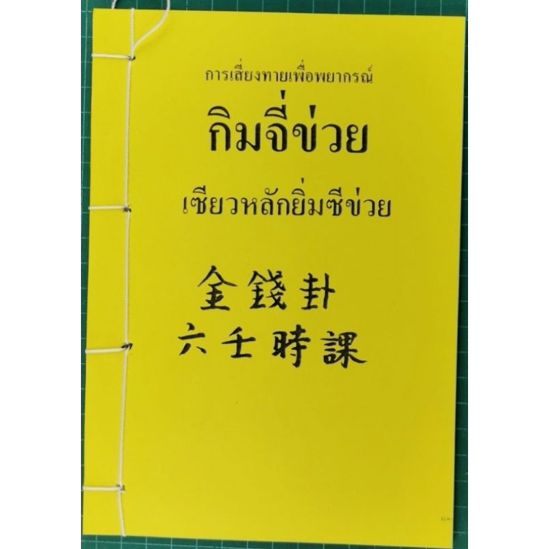 กิมจี่ข่วย​ พร้อมเหรียญเสี่ยงทาย​ อ.สรศักดิ์