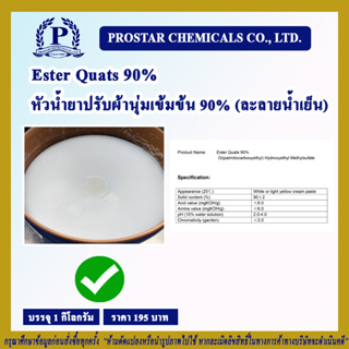 Ester Quats 90% / หัวน้ำยาปรับผ้านุ่มเข้มข้น 90% (ละลายน้ำเย็น)  ขนาด 1 กิโลกรัม - 110339