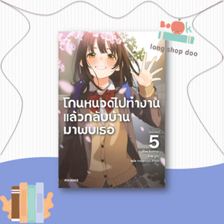 หนังสือโกนหนวดไปทำงานแล้วกลับบ้านมาพบเธอ 5 (LN)#ไลท์โนเวล-LN,ชิเมซาบะ,PHOENIX-ฟีนิกซ์