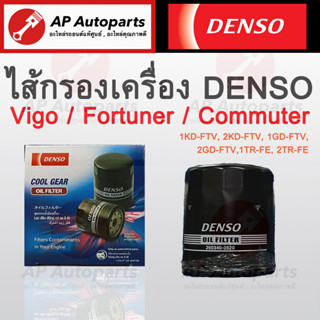 ราคาพิเศษเปิดร้านใหม่ ! พร้อมส่ง DENSO ไส้กรองน้ำมันเครื่อง TOYOTA รุ่น VIGO, REVO, COMMUTER, FORTUNER, INNOVA ลูกเหล็ก