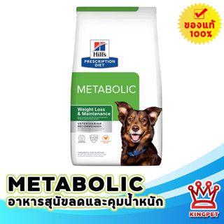 Hills Metabolic dog 12.4 Kg อาหารสุนัขคุมและลดน้ำหนัก