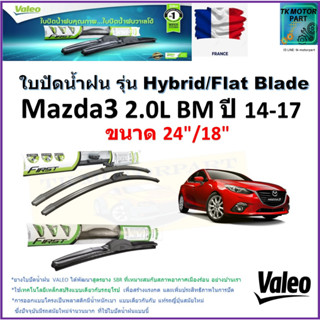 ใบปัดน้ำฝน มาสด้า3,Mazda3 2.0L BM ปี 14-17 ยี่ห้อ Valeo รุ่นไฮบริดและ ก้านยาง ขนาด 24" กับ 18" รับประกัน เก็บเงินปลายทาง