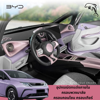 🐬BYD DOLPHIN 2023 อุปกร์ตกแต่งภายใน ครอบเกียร์ ครอบแอร์ ครอบพวงมาลัย ครอบช่องระบายอากาศ