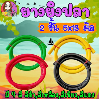 ยางยิงปลา แบบสี (2ชั้น) 5x13 mm.