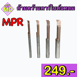 ด้ามคว้านคาร์ไบด์แหลม (MPR)     🛺 พร้อมส่ง 🛺