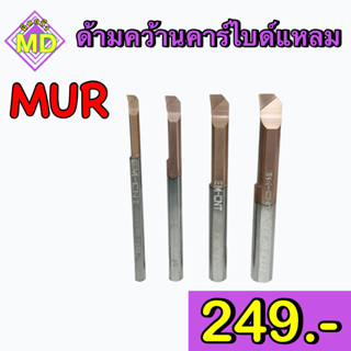 ด้ามคว้านคาร์ไบด์แหลม (MUR)     🛺 พร้อมส่ง 🛺