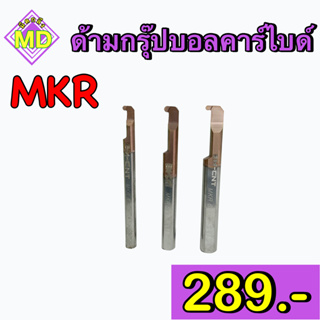 ด้ามคาร์ไบด์กรุ๊ปนอก (MKR)       🛺 พร้อมส่ง 🛺