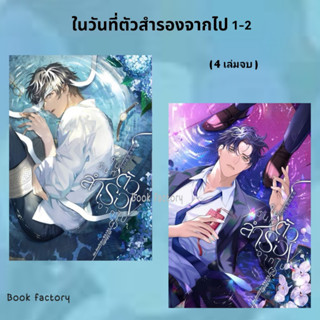 หนังสือ ในวันที่ตัวสำรองจากไป  1 - 2  ( 4เล่มจบ) ผู้เขียน: เสียนอวี๋ต้าฉีกวา  สำนักพิมพ์: Emily #bookfactory