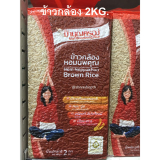 2กก. ข้าวกล้องหอมมะลิ มาคุณครอง ข้าวกล้องหอมนพคุณ Jasmine Brown Rice