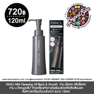 FANCL Mild Cleansing Oil Black &amp; Smooth ฟังเคล คลีนซี่งเจล ถ่าน x โคลนดูดซับ" ล้างเครื่องสำอางค์ขจัดสิวเสียน ขนาด 120ml