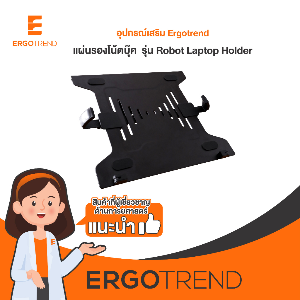 Ergotrend Robot Laptop holder แผ่นรองโน้ตบุ๊ค