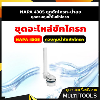 NAPA 4305 ชุดชักโครก-น้ำลง, ชุดควบคุมน้ำในชักโครก