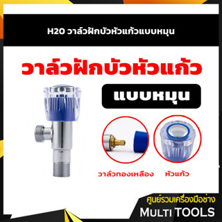 🔥🔥สินค้าขายดี🔥🔥 H20 วาล์วฝักบัวหัวแก้วแบบหมุน