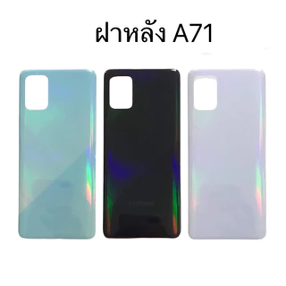 ฝาหลัง A71 ฝาหลังซัมซุง A71 ฝาหลัง เอ71 ฝาหลังA71 สินค้าพร้อมส่ง