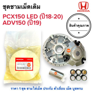 🔥พร้อมส่ง🔥ชามเม็ด PCX150 LED (2018-2020) / ADV150 ชามใส่เม็ด ชามเม็ด ชามคลัทช์ ชามหน้า (ในชุดไม่มีชามใบพัด) K97