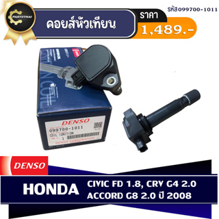 DENSO แท้ 100 %คอยล์จุดระเบิด HD CIVIC FD 1.8,CRV G4 2.0,ACCORD G8 2.0 ปี 08 เกรด OEM แท้ ติดรถเบอร์สินค้า (099700-1011)