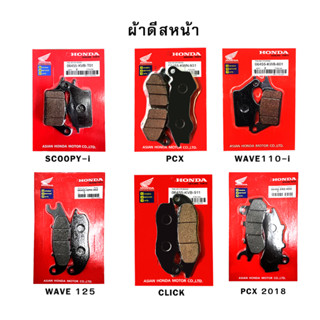 ผ้าเบรคหน้า ดิสเบรค WAVE110i ,WAVE125 ,CLICK ,CLICK110i ,CLICK125i ,SCOOPY-i ,PCX ,PCX2018