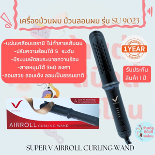 🔥 Super V เครื่องม้วนผม ซุปเปอร์วี รุ่น SU 9023 ลอนสวย ลอนเด้ง ลอนธรรมชาติ 🔥