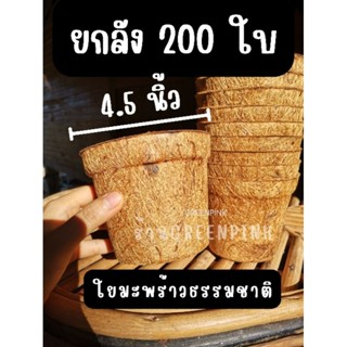 ยกลัง200ใบ กระถางใยมะพร้าว 4.5 นิ้ว กระถาง กระถางต้นไม้ รักษ์โลก coirpots pots coconut fiber