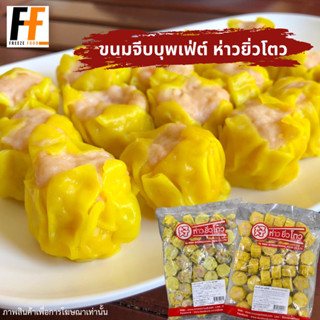 สุดคุ้ม‼️ ขนมจีบบุพเฟ่ต์ ห่าวยิ่วโตว หมู / กุ้ง 520 กรัม (40ชิ้น)