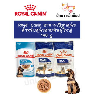 Royal Canin อาหารเปียกสุนัข พันธุ์ใหญ่ 140 g.