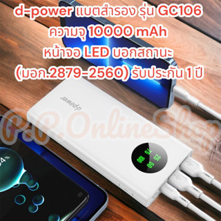 d-power แบตสำรอง รุ่น GC106 ความจุ 10000 mAh หน้าจอ LED บอกสถานะ (มอก.2879-2560) รับประกัน 1 ปี