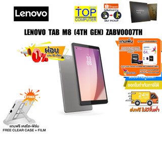 [ผ่อน 0% 10 ด.][แถมเพิ่ม! MICRO SD CARD 64GB]LENOVO TAB M8 (4TH GEN) ZABV0007TH/ประกัน 1 Y