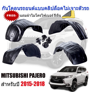 กันโคลนรถยนต์ MITSUBISHI PAJERO 2015-2018 (ทุกรุ่น)  ซุ้มล้อรถยนต์ บังโคลน ซุ้มล้อ บังโคลน กรุล้อ กันโคลน กันโคลนซุ้มล้อ