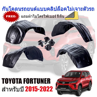 กันโคลนรถยนต์ TOYOTA FORTUNER 2015-2023 แบบคลิ๊บล๊อคไม่ต้องเจาะตัวรถ ซุ้มล้อ พลาสติก กันโคลนซุ้มล้อ บังโคลน กันโคลน กรุ