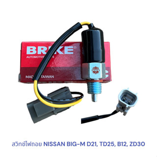 สวิทช์ไฟถอย NISSAN BIG-M , B12, ZD30 , สวิทช์ไฟถอย บิ๊กเอ็ม