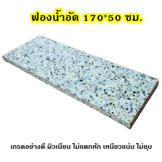 ฟองน้ำอัด 170*50 ซม. ฟองน้ำอัดแผ่น ฟองน้ำเบาะรองนั่ง ฟองอัด ฟองน้ำทำที่นอน ฟองน้ำกันกระแทก ฟองน้ำอัดแน่น