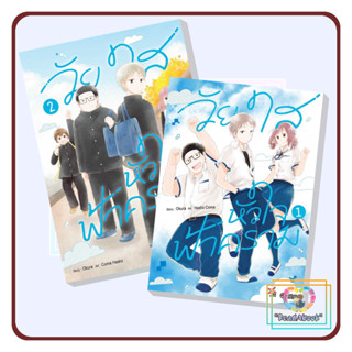 [พร้อมส่ง]หนังสือ วัยใสหัวใจฟ้าคราม เล่ม 1-2 [แยกเล่ม]#Okura#เดกเพรส/DEXPRESS Publishing#การ์ตูน#ReadAbook